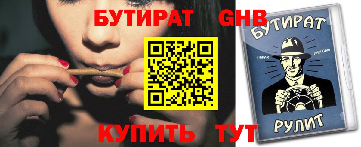 БУТИРАТ  Вход с VPN  Минусинск  БУТИРАТ BDO 