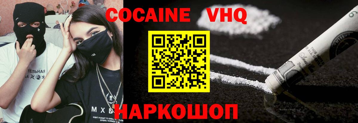 Кокаин VHQ Минусинск